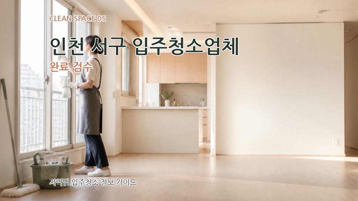 인천 서구 입주청소업체 완료 검수
