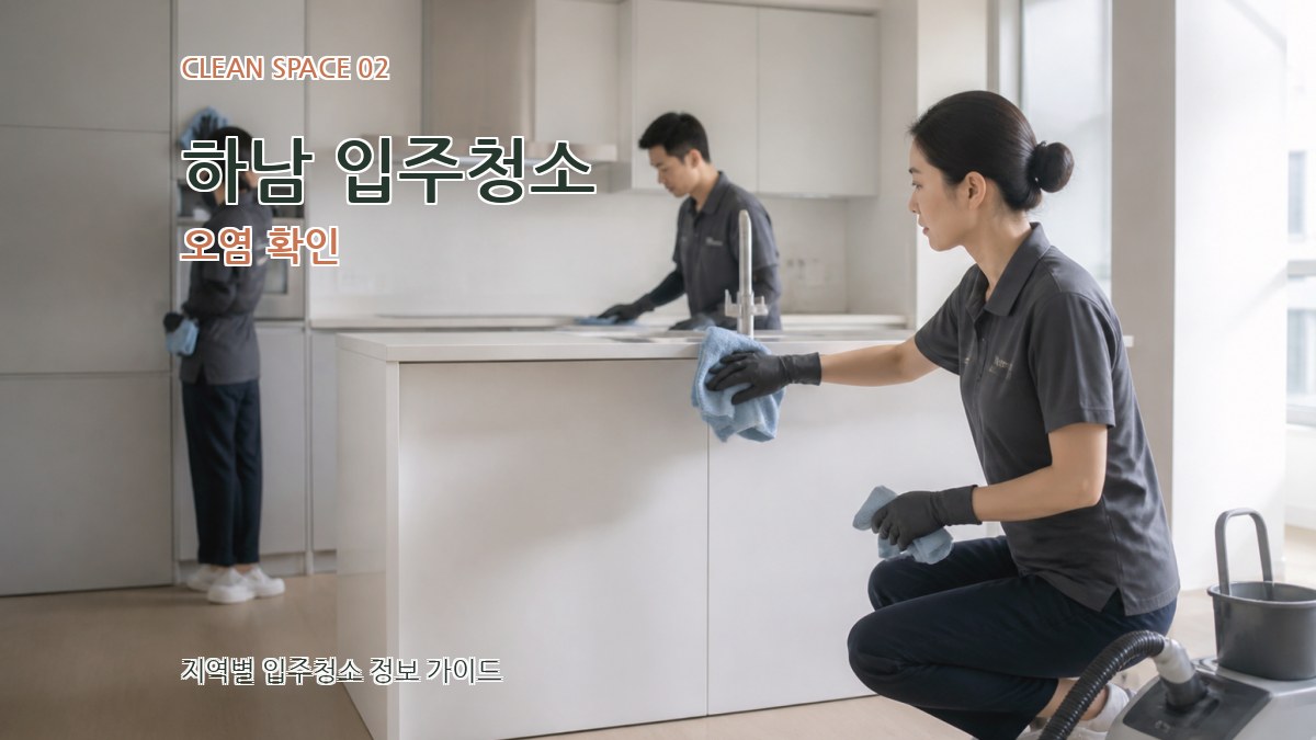 하남 입주청소 오염 확인