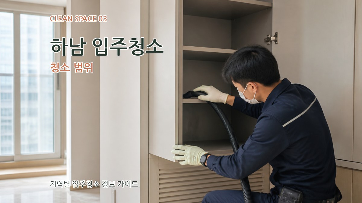 하남 입주청소 청소 범위