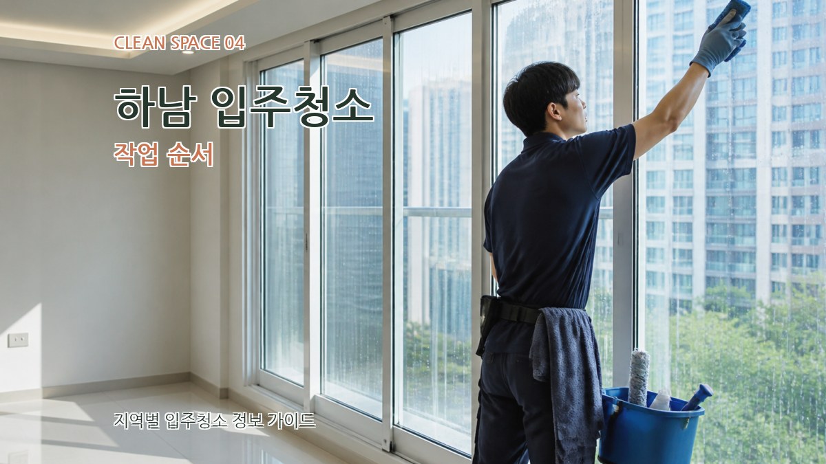 하남 입주청소 작업 순서