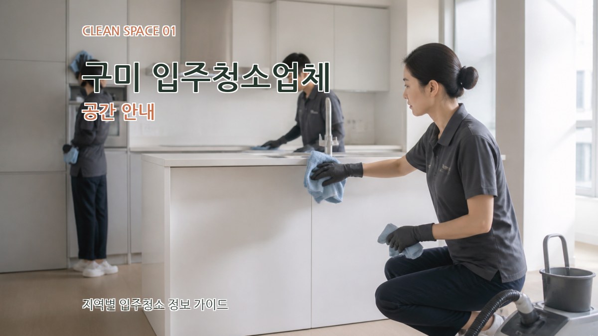 구미 입주청소업체