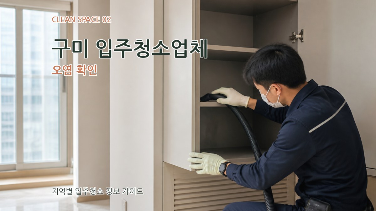 구미 입주청소업체 오염 확인