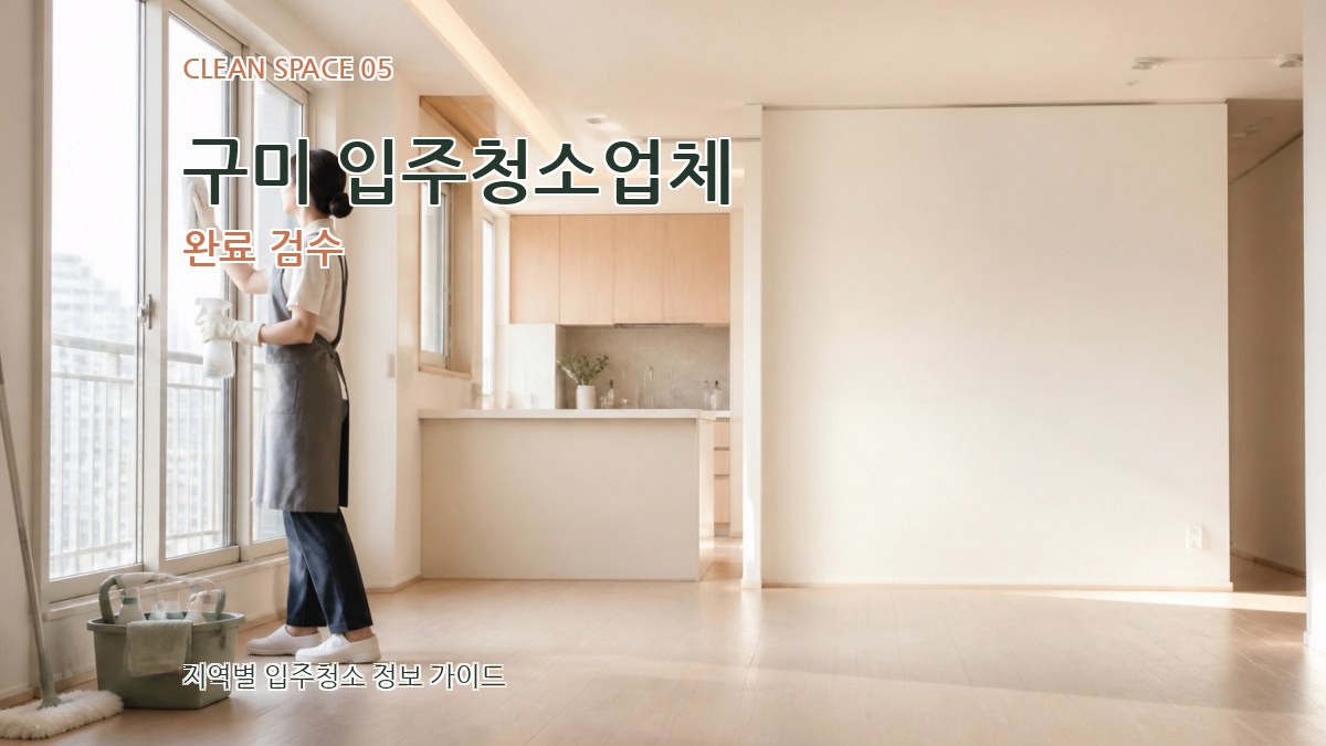 구미 입주청소업체 완료 검수