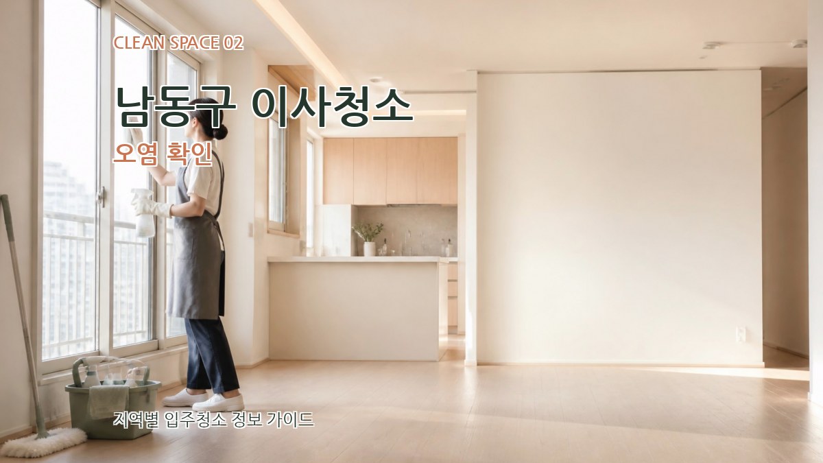 남동구 이사청소 오염 확인