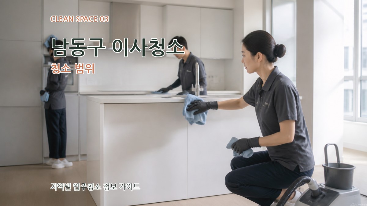 남동구 이사청소 청소 범위