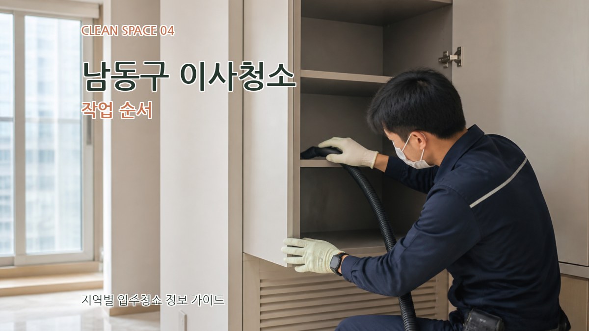 남동구 이사청소 작업 순서