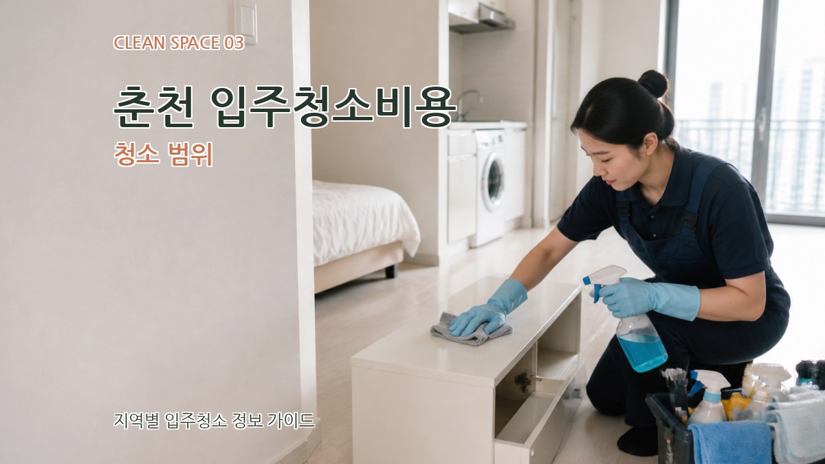 춘천 입주청소비용 청소 범위