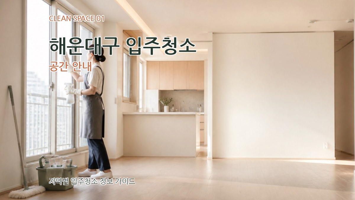 해운대구 입주청소