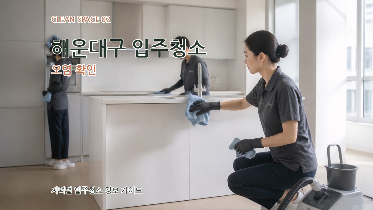 해운대구 입주청소 오염 확인