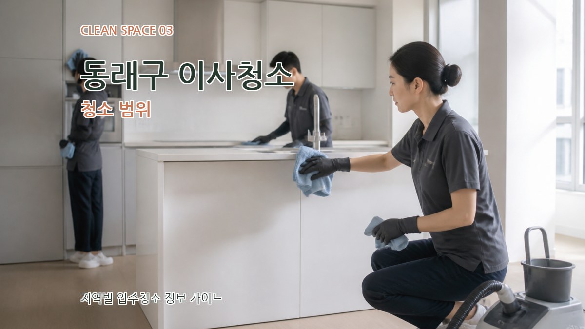 동래구 이사청소 청소 범위