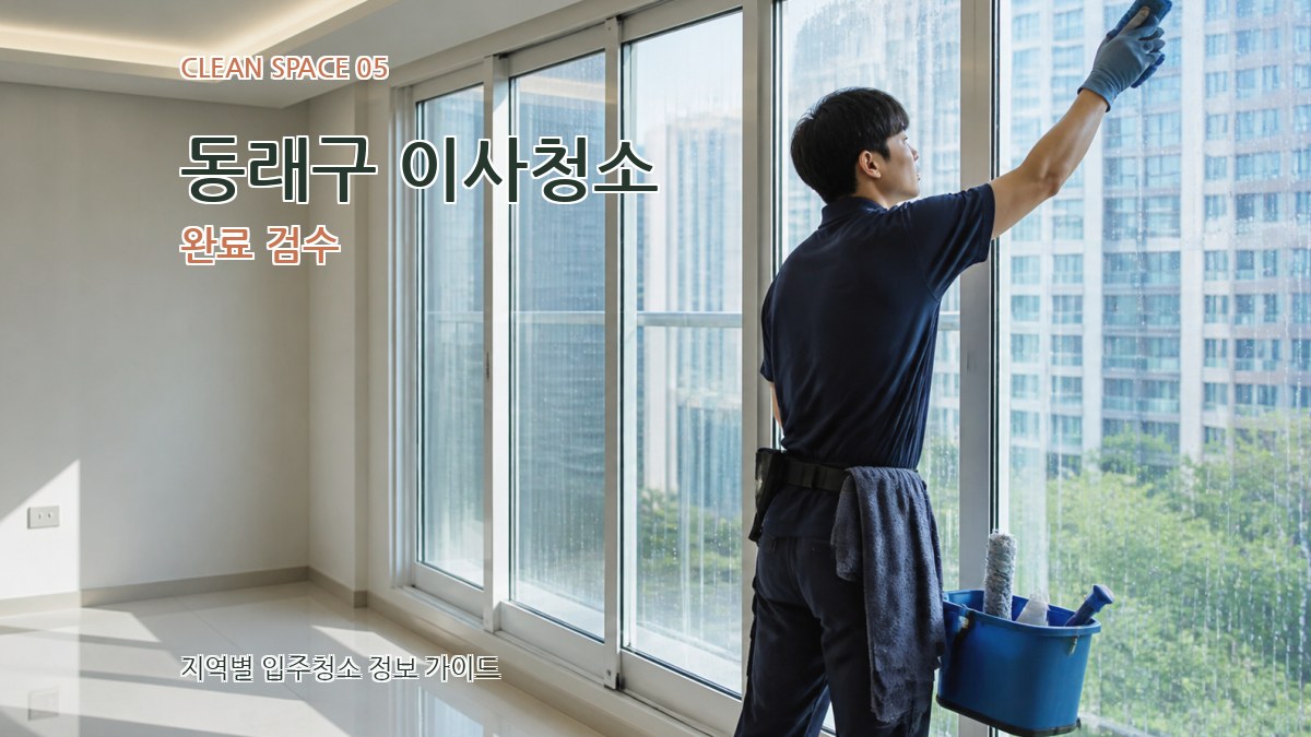 동래구 이사청소 완료 검수