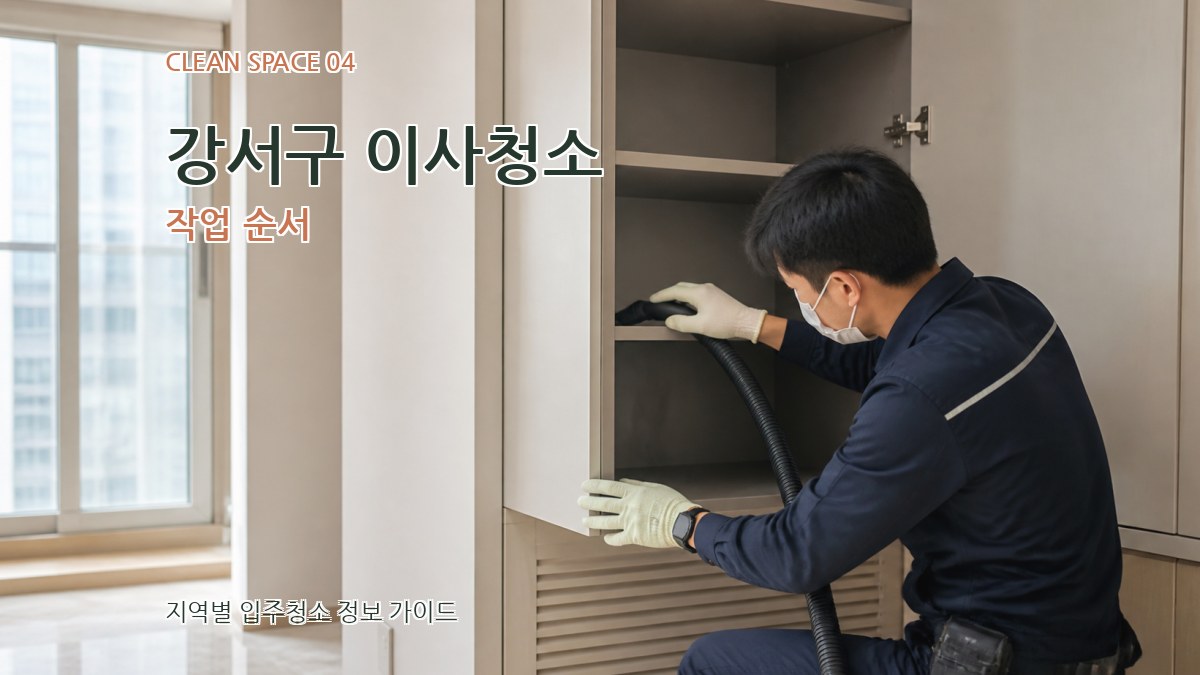 강서구 이사청소 작업 순서