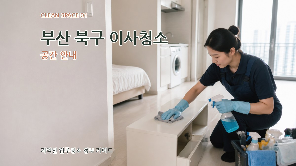 부산 북구 이사청소