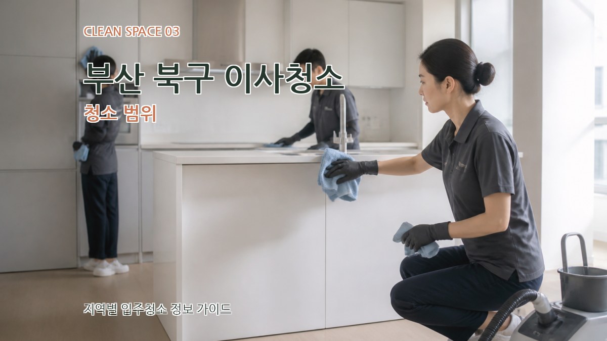 부산 북구 이사청소 청소 범위