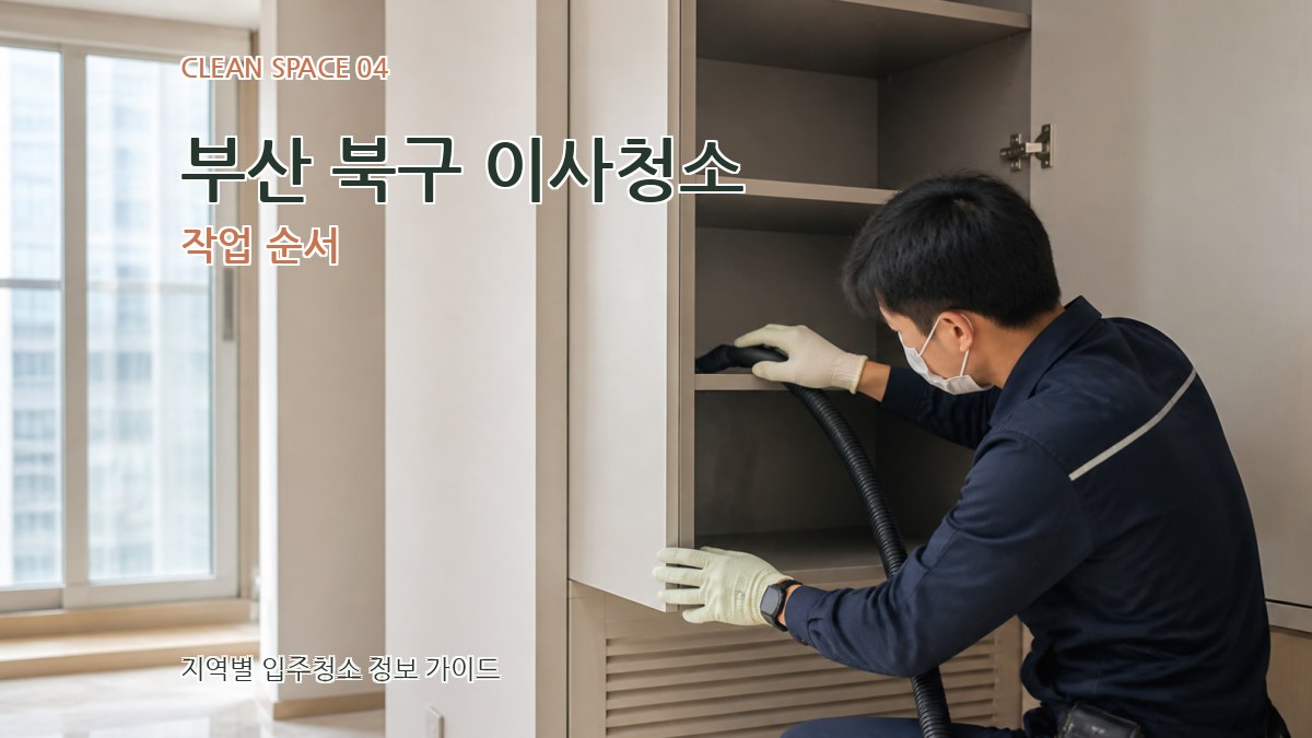 부산 북구 이사청소 작업 순서