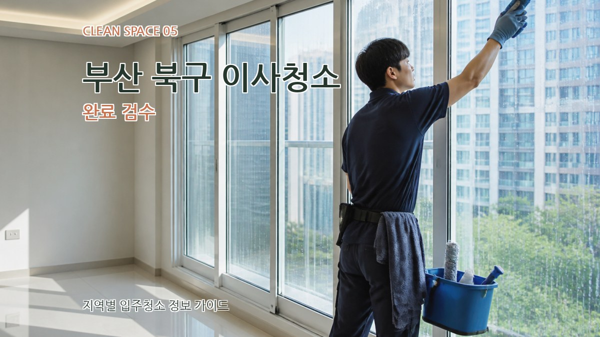 부산 북구 이사청소 완료 검수