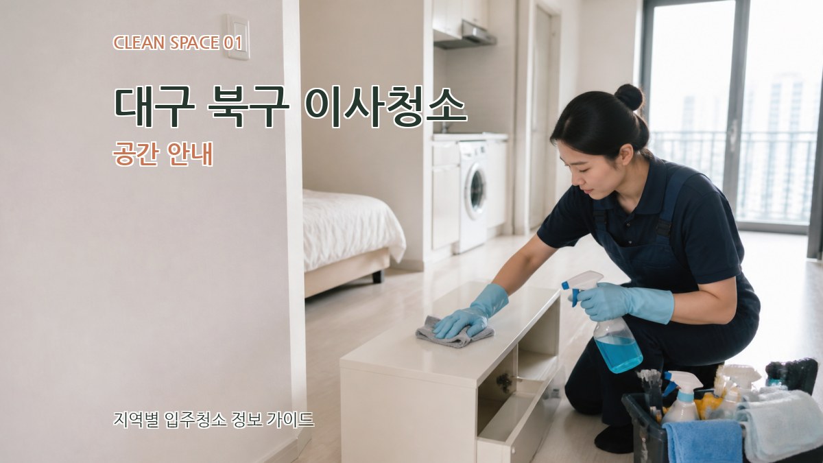 대구 북구 이사청소