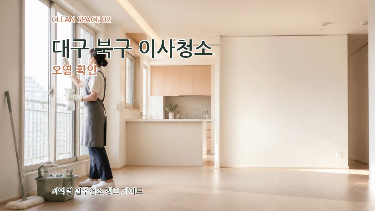대구 북구 이사청소 오염 확인