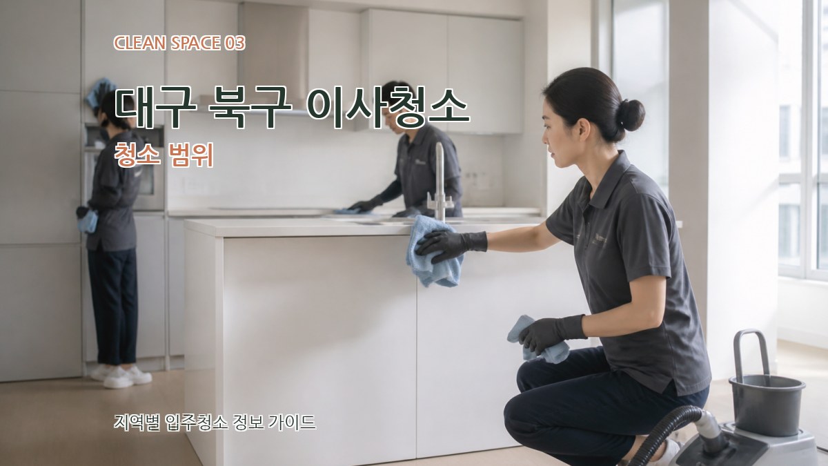 대구 북구 이사청소 청소 범위