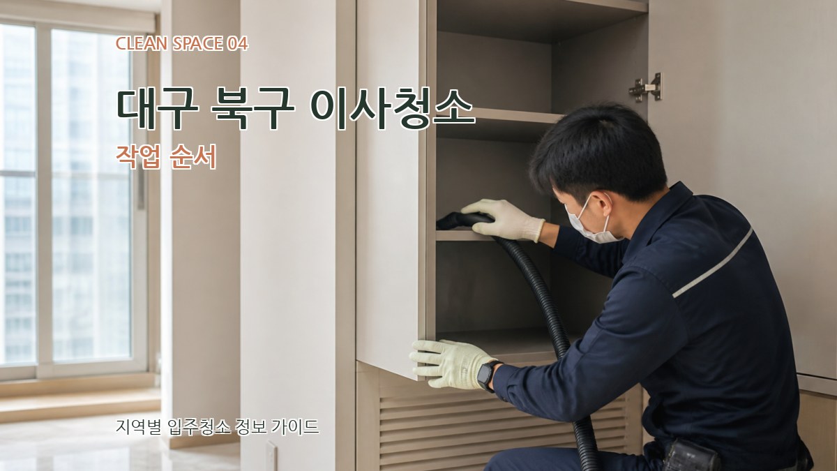 대구 북구 이사청소 작업 순서