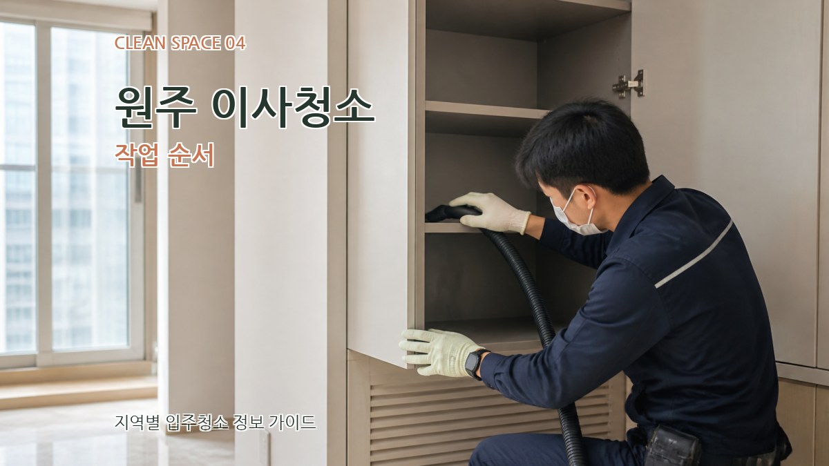 원주 이사청소 작업 순서