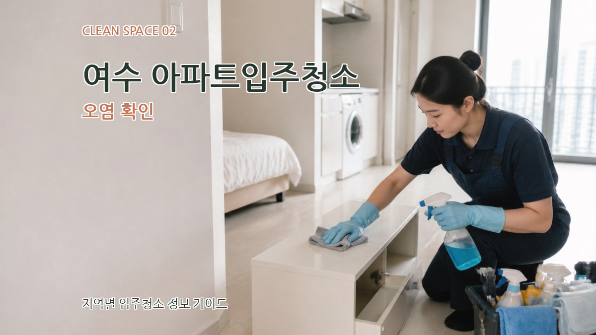 여수 아파트입주청소 오염 확인