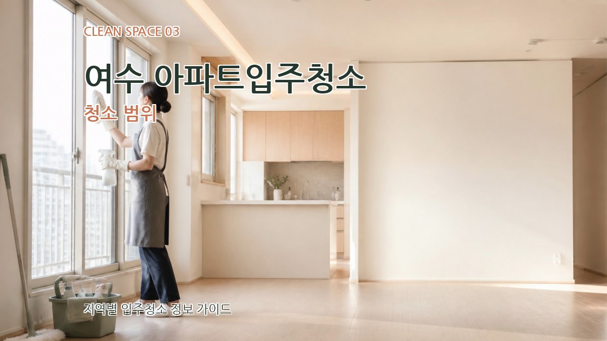 여수 아파트입주청소 청소 범위