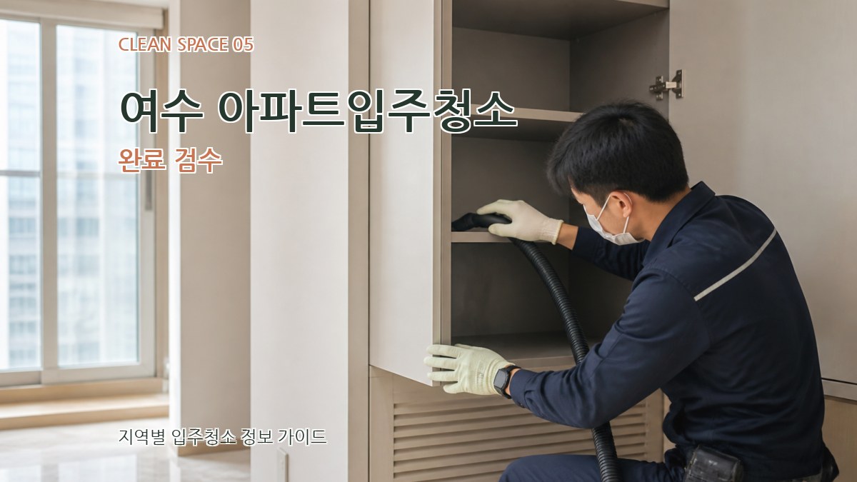 여수 아파트입주청소 완료 검수