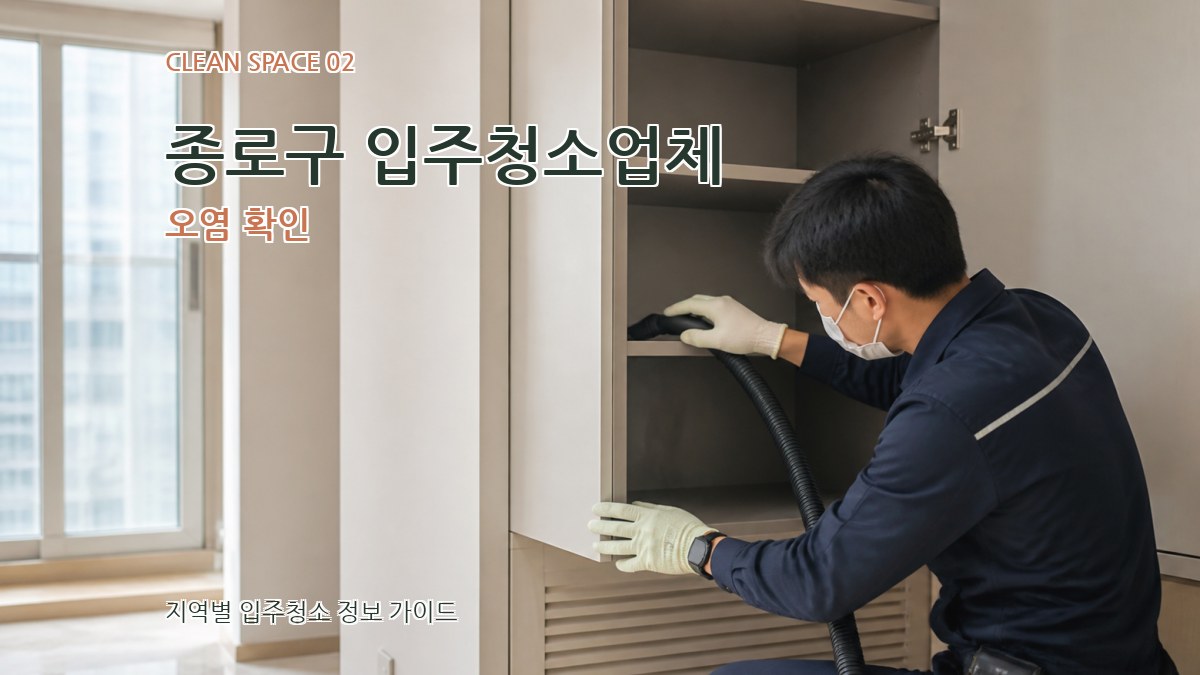 종로구 입주청소업체 오염 확인