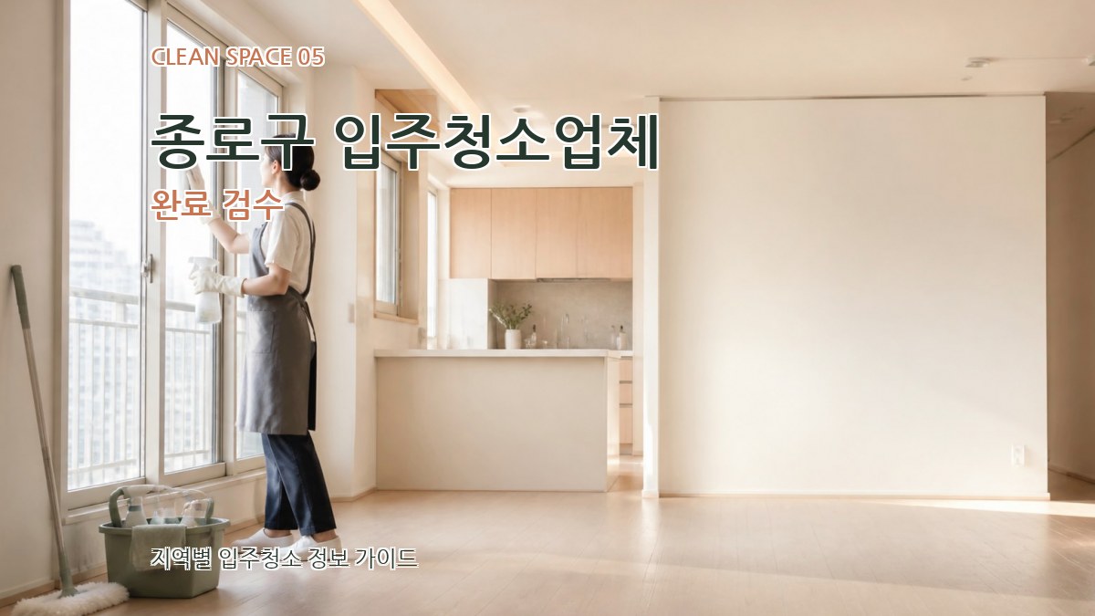 종로구 입주청소업체 완료 검수