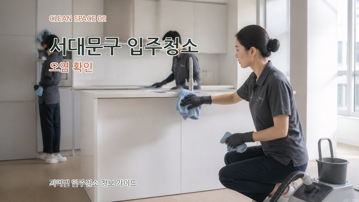 서대문구 입주청소 오염 확인