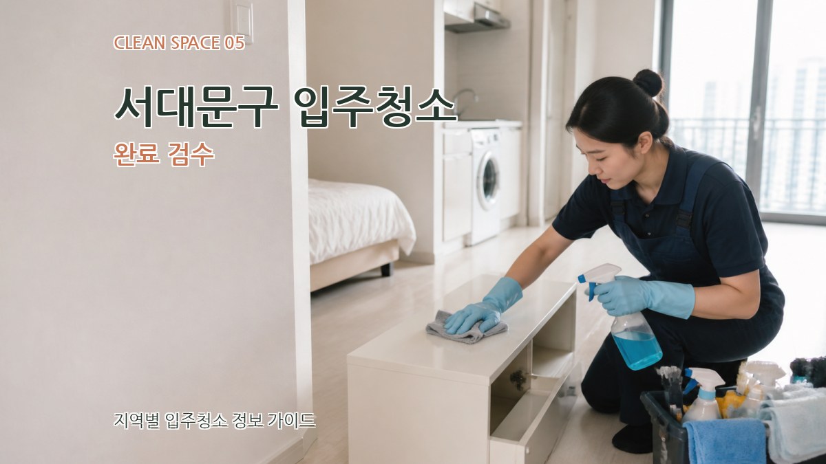 서대문구 입주청소 완료 검수