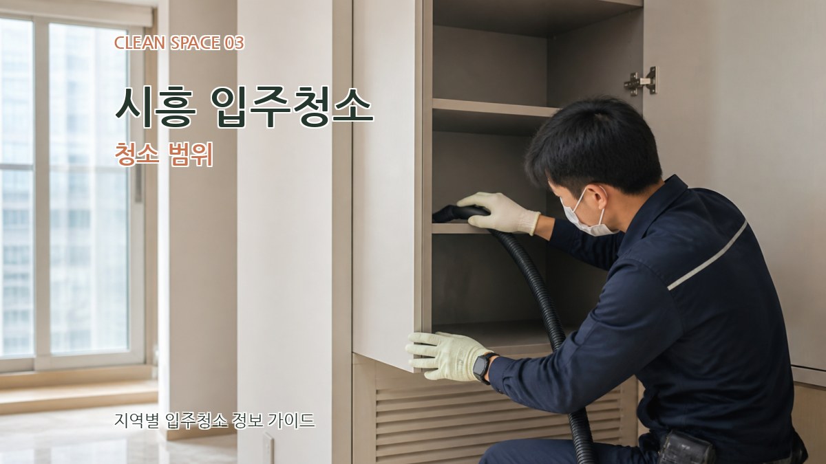 시흥 입주청소 청소 범위