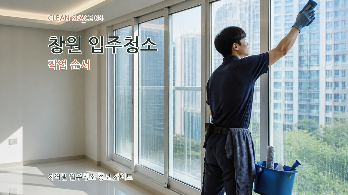 창원 입주청소 작업 순서