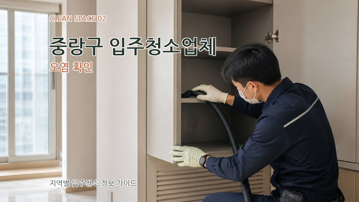 중랑구 입주청소업체 오염 확인