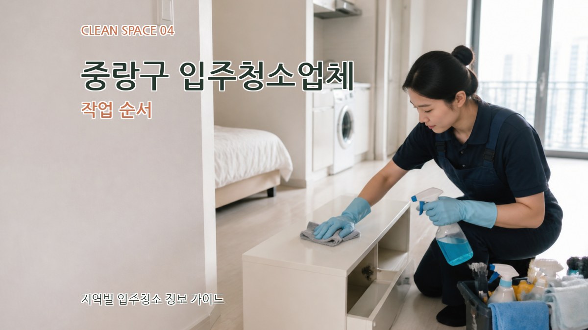 중랑구 입주청소업체 작업 순서