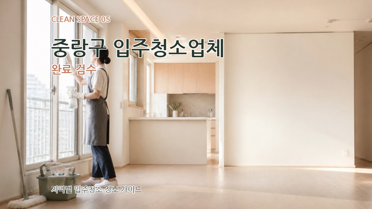 중랑구 입주청소업체 완료 검수