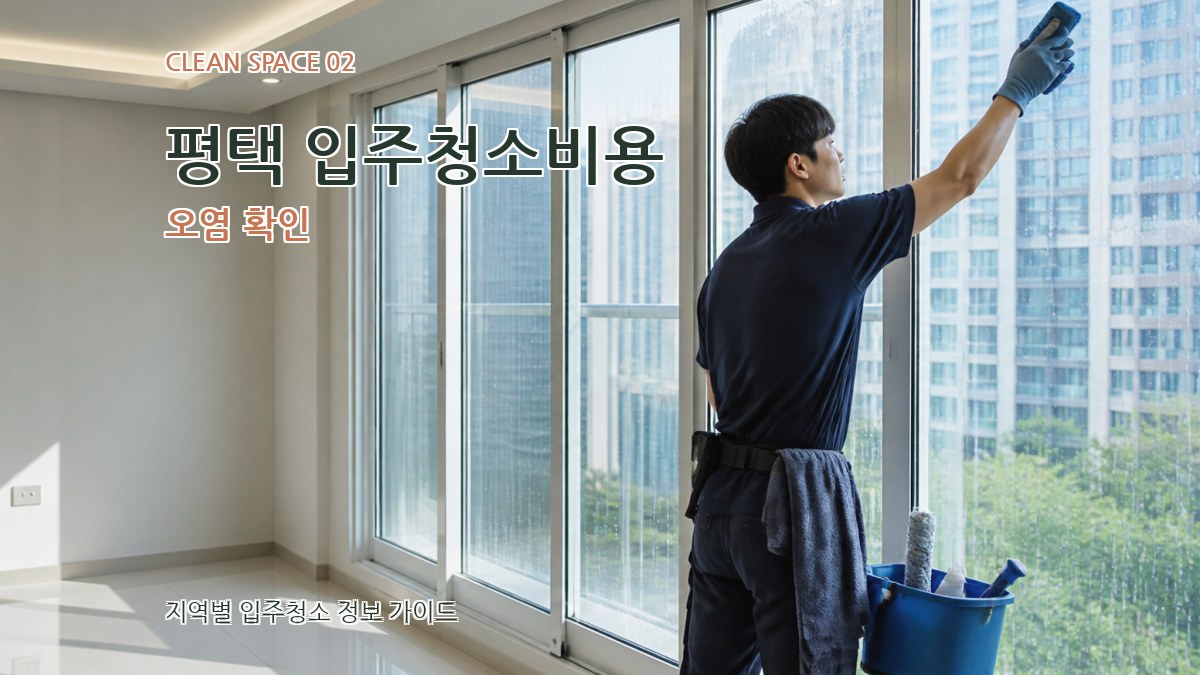 평택 입주청소비용 오염 확인