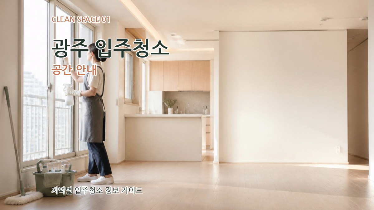 광주 입주청소