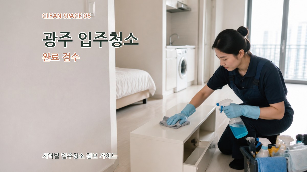 광주 입주청소 완료 검수