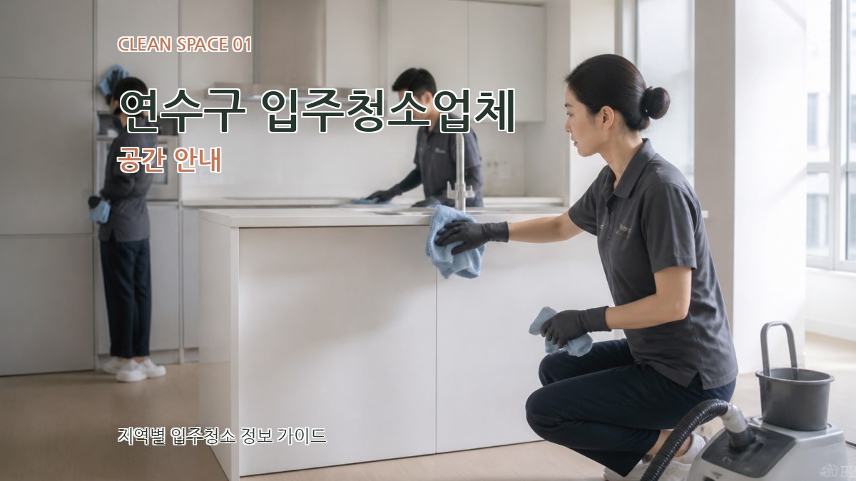 연수구 입주청소업체