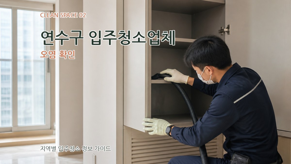 연수구 입주청소업체 오염 확인