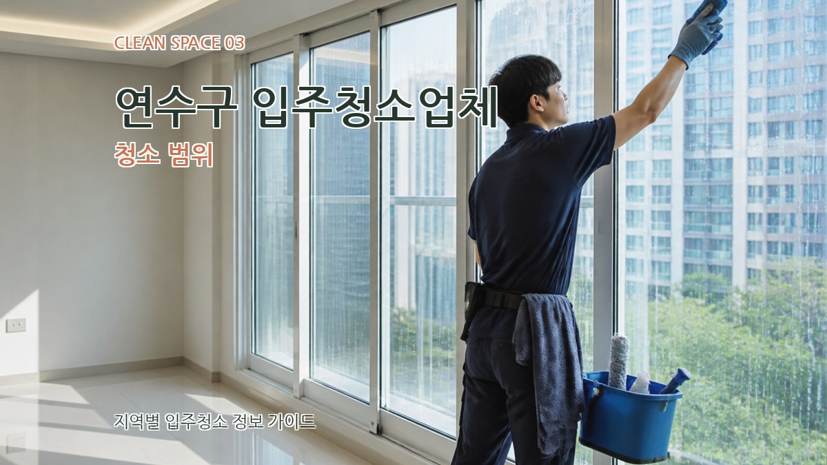 연수구 입주청소업체 청소 범위