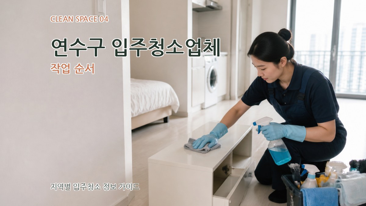 연수구 입주청소업체 작업 순서