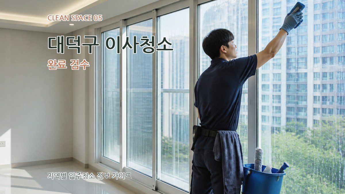 대덕구 이사청소 완료 검수