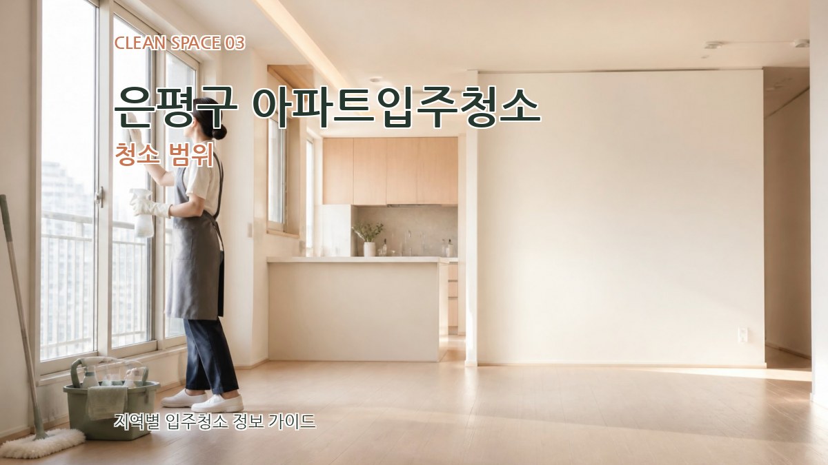 은평구 아파트입주청소 청소 범위