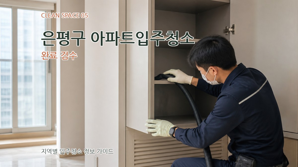 은평구 아파트입주청소 완료 검수