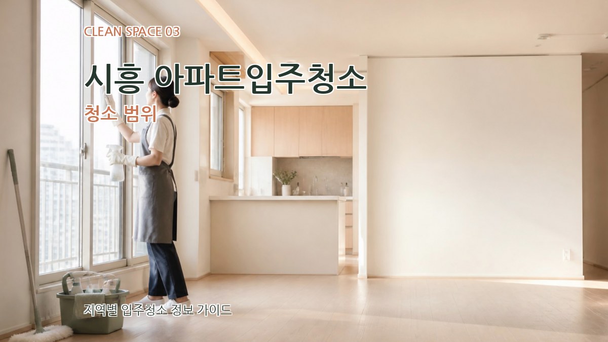 시흥 아파트입주청소 청소 범위