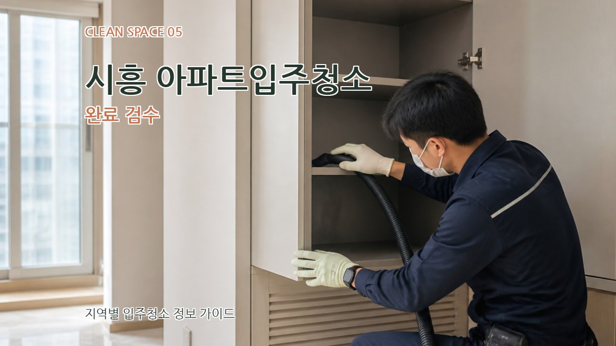 시흥 아파트입주청소 완료 검수