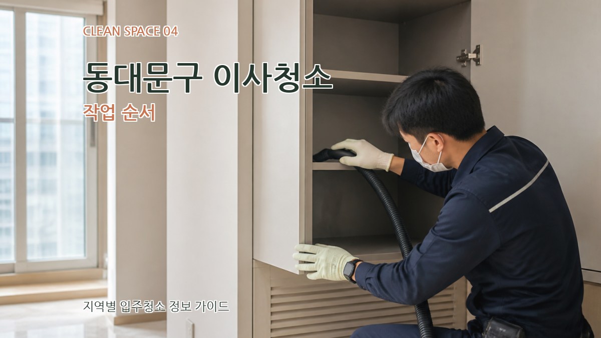 동대문구 이사청소 작업 순서